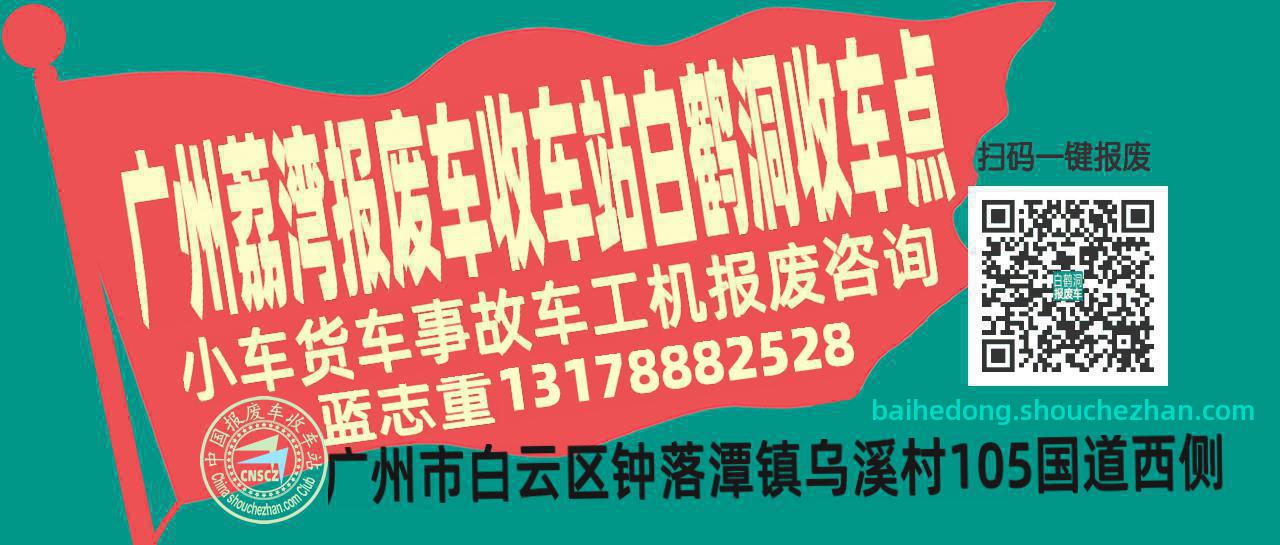 广州荔湾收车站报废咨询白鹤洞收车点